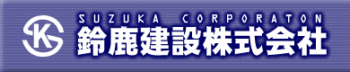 鈴鹿建設 株式会社